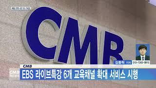 [대전뉴스] CMB, EBS 라이브특강 6개 교육채널 확대 서비스 시행