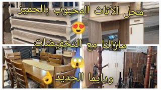 دايما مع الأثاث بالحميز و التخفيضات0550536503