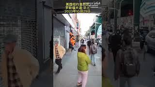 美国纽约皇后区华人街拍，站街全是华人女性，大头鹰说的60刀60岁60秒的爱情街 转载