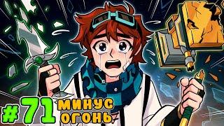 Lp. Тринадцать Огней #71 ЯРОСТЬ БОГОВ [Одиночка] • Майнкрафт