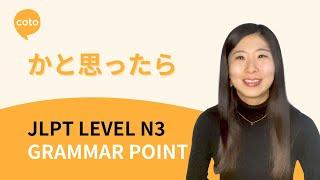 JLPT N3 Grammar: かと思ったら - explaining "Just when" in Japanese!