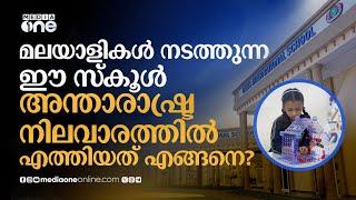 മലയാളികൾ നടത്തുന്ന ഈ സ്കൂൾ അന്താരാഷ്ട്ര നിലവാരത്തിൽ എത്തിയത് എങ്ങനെ? | Oasis International School