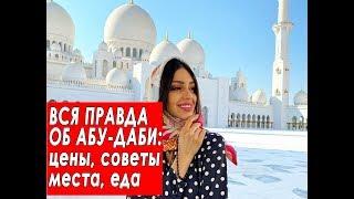 Абу-Даби, ОАЭ. Обзор города, цены, советы, достопримечательности Абу Даби ОАЭ