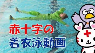 【赤十字の着衣泳動画】～水の事故から大切ないのちを守るために、みんなにできること～