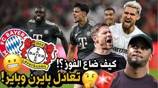 تحليل مباراة || بايرن 1-1 ليفركوزن  كيف ضاع الفوز من كومباني ؟