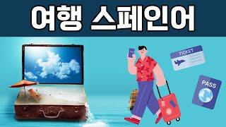 쉬운 여행 스페인어 회화 1시간 재생. 왕초보 스페인어 50문장.