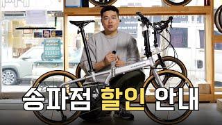 매디슨 바이크 송파점 할인 자전거 안내 #매디슨바이크 #매디슨뉴델타 #미니벨로 #접이식자전거 #자전거라이딩