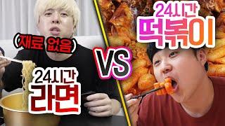 24시간동안 라면 VS 떡볶이!! 풀토핑 기준 더 최고의 분식은 누구일까?!