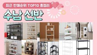 수납 선반 추천 판매 순위 TOP 10 / 알아서 잘 딱 깔끔하게 센스있게 정해드립니다!