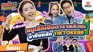 หนูเลิกเป็นดาราแล้วนะ อาชีพหลักตอนนี้ Tiktoker! | EP.06  ขอข้าวกินหน่อยseason2 - จียอน