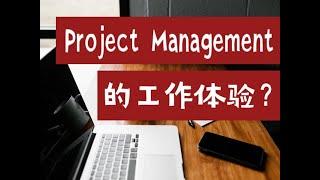 项目管理中的数据分析：Data类Project Management的工作是怎样的体验？（第544期）