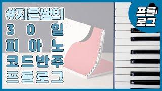 프롤로그_지은쌤의 30일 피아노 코드 반주