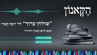 פרק 12: "שולחן ערוך" לר' יוסף קארו – חלק ב. האם קיים קאנון יהודי? | הקאנון