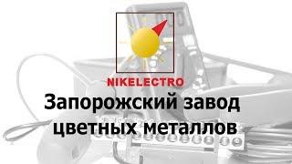 Запорожский завод цветных металлов