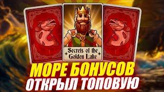 ОТКРЫЛ ТОП КАРТУ! УТРОИЛ ДЕПОЗИТ в BIG BASS SECRETS OF THE GOLDEN LAKE