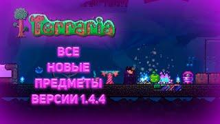 Все новые предметы в Terraria 1.4.4!? | Terraria | Обзор Обновления |