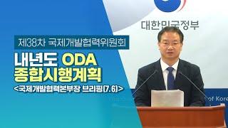 제38차 국제개발협력위원회 안건 시리즈 I. 2022년도 ODA 종합시행계획