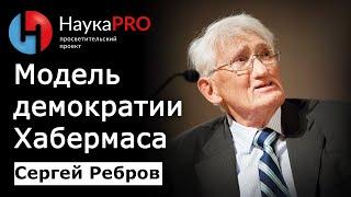 Нормативная модель демократии Хабермаса – Сергей Ребров | Лекции по политической философии