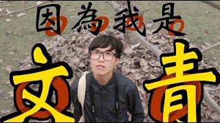 【校園計畫】因為我是文青（政大篇）｜甜度冰塊出品