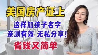 拉斯维加斯房东必看 | 美国房产证上这样加孩子名字 ｜ 亲测有效，无私分享 ｜  省钱又简单