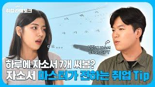 하루에 자소서 7개 쓰는거요? 어렵지 않았어요  | 취업라떼토크.vol2 EP.1 