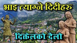 भाईलाई त्यागेर दिदिहरु जादा  दिक्तेल खोटाङ | Diktel Khotang #parikrama