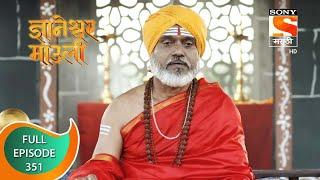 Dnyaneshwar Mauli - ज्ञानेश्वर माउली - Ep 351 - Full Episode - 18th October 2022