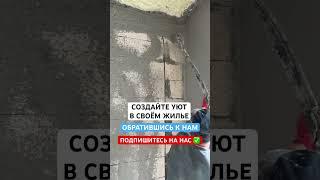 Работаем по всей России #механизированнаяштукатурка #москва #челябинск  #екатеринбург #калининград