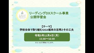 リーディングDXスクール事業　公開学習会「学校全体で取り組むGIGA端末の活用とその工夫」（実践報告）（１２月４日（月）開催）