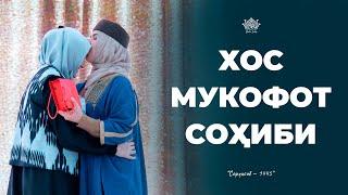 Хос мукофот соҳиби