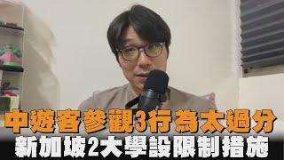 中遊客參觀3行為太過分　新加坡2大學設限制措施