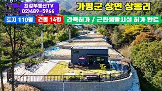 [매물번호 No.142]1억대전원주택 1억대 세컨하우스 1억대100평토지 1억대근린생활시설 가평 상면 상동리