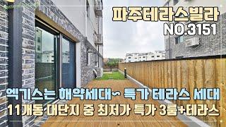 [파주테라스빌라] 엑기스는 역시 해약세대~ 특가 테라스 세대~!! 11개동 대단지 중 최저가 특가 할인 3룸 + 텃밭 테라스~!! 고민하면 끝~