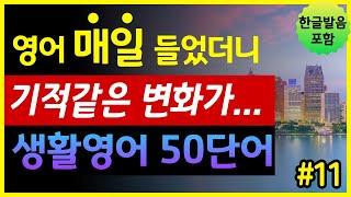 '손, 발, 내 몸의 모든 것' 생활영어 50단어 | 매일들었더니 기적같은 변화가… | 기초영어회화 | 왕초보영어 | 한글발음 포함 | 원어민 영어발음 | 영어단어장