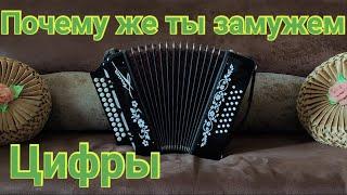 ПОЧЕМУ ЖЕ ТЫ ЗАМУЖЕМ/Разбор на гармони