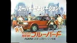 懐かし車CM集1983 Vol.3.2