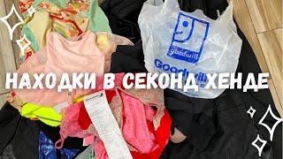 Иду покупать товары в секонд хенд Goodwill , разбор покупок