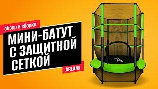 Обзор и сборка мини-батута с защитной сеткой от ARLAND