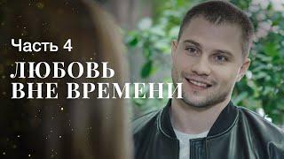 ЛЮБОВЬ ВНЕ ВРЕМЕНИ. Часть 4 | ЛУЧШИЕ ФИЛЬМЫ | НОВИНКИ КИНО | МЕЛОДРАМЫ ПРО ЛЮБОВЬ