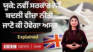 UK ਦੀ Visa Policy ਬਦਲਣ ਨਾਲ Indians 'ਤੇ ਹੋਵੇਗਾ ਕੀ ਅਸਰ | 𝐁𝐁𝐂 𝐏𝐔𝐍𝐉𝐀𝐁𝐈