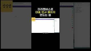 미리캔버스로 대표인사 상세페이지 만드는 법