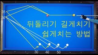 487. (20만뷰)  뒤돌리기 투쿠션 공략법2  / 뒤돌리기 쉽게치는법 /뒤돌리기 길게치기 / 3cushion system