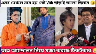 আন্দোলন নিয়েও Fun করছে টিকটকার | এখন মনে হয় নেট Wifi ছাড়াই ভালো ছিলাম | Facebook Off