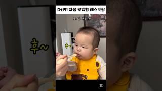 (생후 191일차) 자몽 맞춤형 레스토랑️#babyshorts #baby #아기 #6개월아기 #자몽 #웃음 #조식