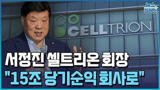 서정진 셀트리온 회장 "15조 당기순익 회사 만들 것" [현장에서 만난 CEO]/한국경제TV뉴스