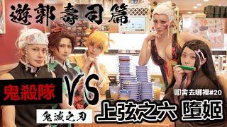 鬼滅之刃:遊郭壽司篇 上弦六墮姬 vs 鬼殺隊｜叩舍去哪裡#22 Cosplay 【越尊x千尋x苔苔x小傑x瓜瓜】COSIR 叩舍