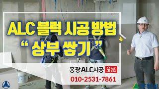 ALC블록 시공방법 상부쌓기 설명 [ALC시공편-제2탄 ③번] - 하루쌓기 높이제한 [성은ALC+현대건설]