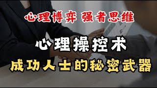 心理操控术，四大绝招! 帝王将相们秘而不宣的禁术，成功人士赚得盆满钵满的秘密武器。 #心理操控 #心理博弈 #强者思维 #破局 #心智游戏 #创业  #产品  #商业策略 #经营哲学 #核心产品