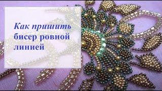 Как пришить бисер ровной линией, сделать контур бисером. Вышивка для начинающих  @masterica_jewel