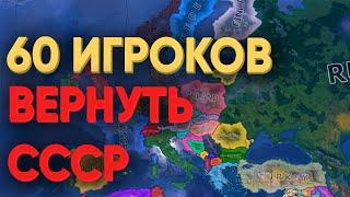 HOI4: СМОГУТ ЛИ 60 ИГРОКОВ ВОССТАНОВИТЬ СССР В СОВРЕМЕННОМ МИРЕ